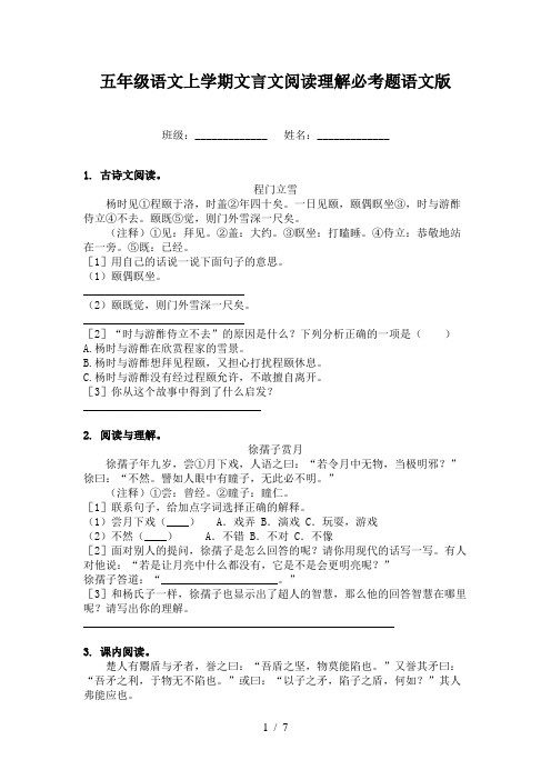 五年级语文上学期文言文阅读理解必考题语文版