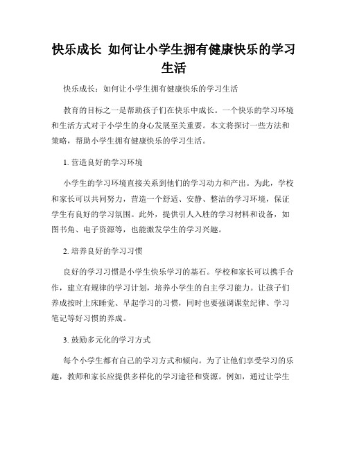 快乐成长  如何让小学生拥有健康快乐的学习生活