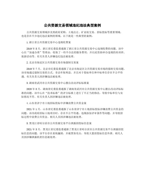 公共资源交易领域违纪违法典型案例