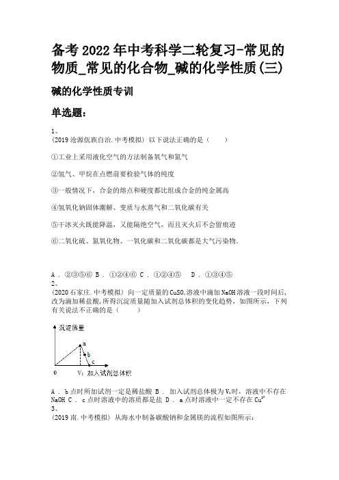 备考2022年中考科学二轮复习-常见的物质_常见的化合物_碱的化学性质(三)