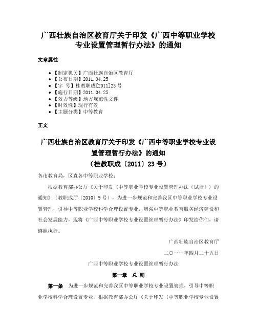 广西壮族自治区教育厅关于印发《广西中等职业学校专业设置管理暂行办法》的通知