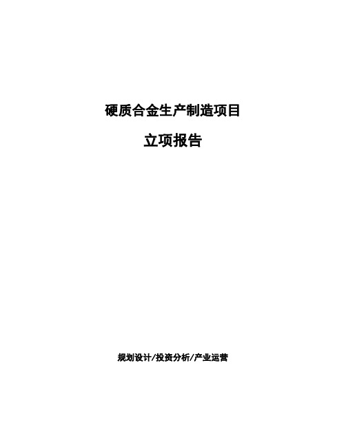 硬质合金生产制造项目立项报告