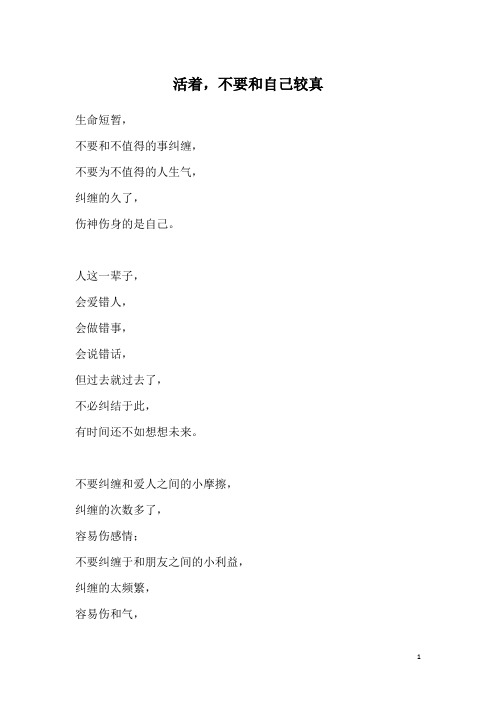 活着,不要和自己较真