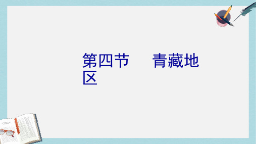 八年级地理下册6.4青藏地区课件1新版粤教版