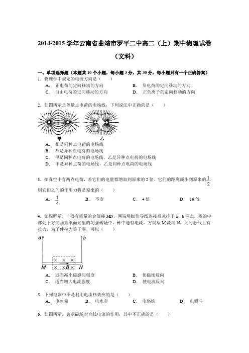 2014-2015学年云南省曲靖市罗平二中高二(上)期中物理试卷(文科)