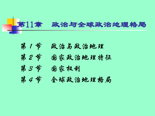 第11章 政治与政治地理格局