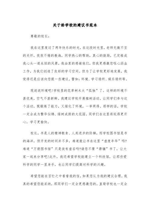 关于给学校的建议书范本（4篇）