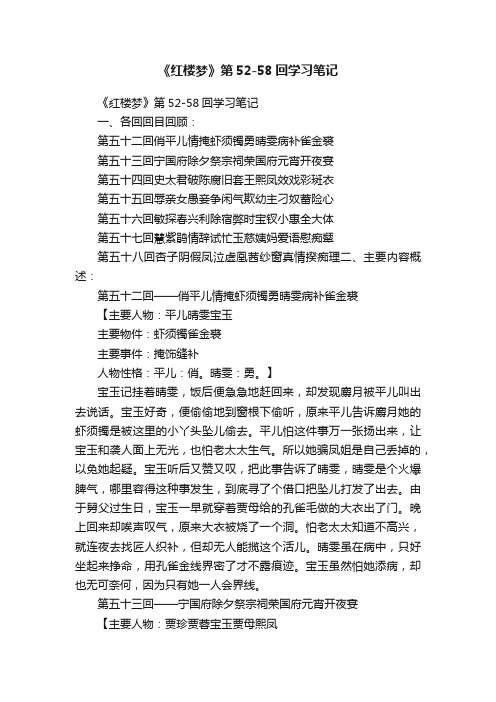 《红楼梦》第52-58回学习笔记