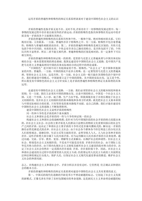 运用矛盾的普遍性和特殊性的辩证关系原理谈谈对于建设中国特色社会主义的认识