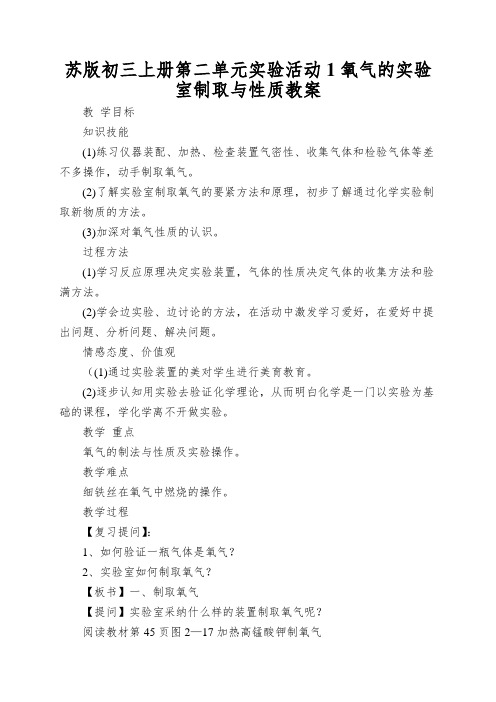 苏版初三上册第二单元实验活动1氧气的实验室制取与性质教案