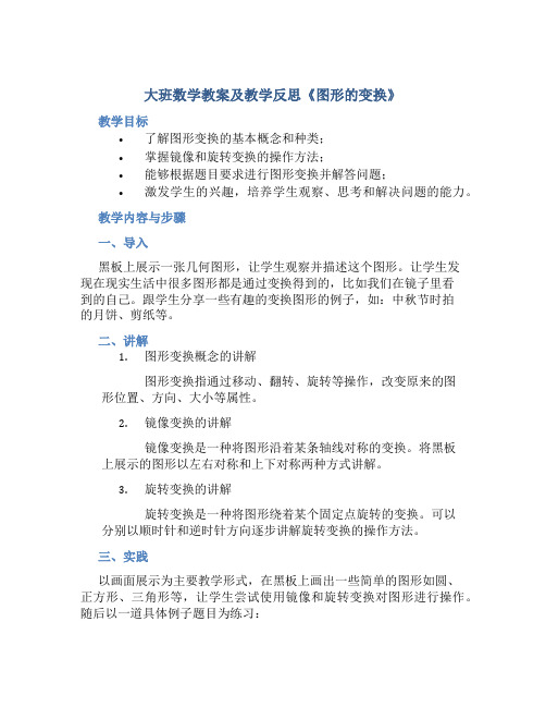 大班数学教案及教学反思《图形的变换》