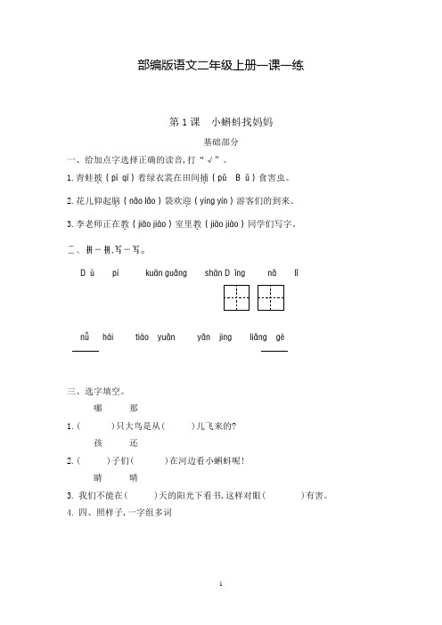 部编版语文二年级上册 一课一练 第1课小蝌蚪找妈妈(含答案)