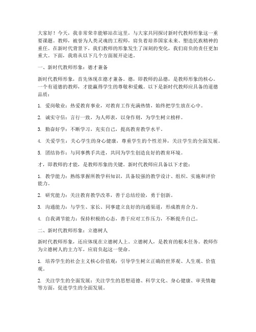 新时代教师形象演讲稿