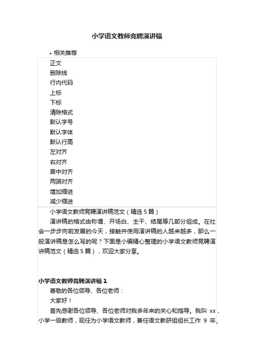 小学语文教师竞聘演讲稿