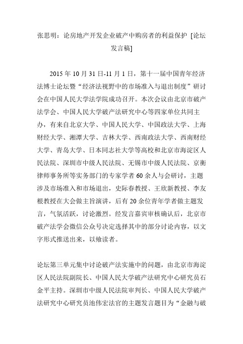 张思明：论房地产开发企业破产中购房者的利益保护 [论坛发言稿]