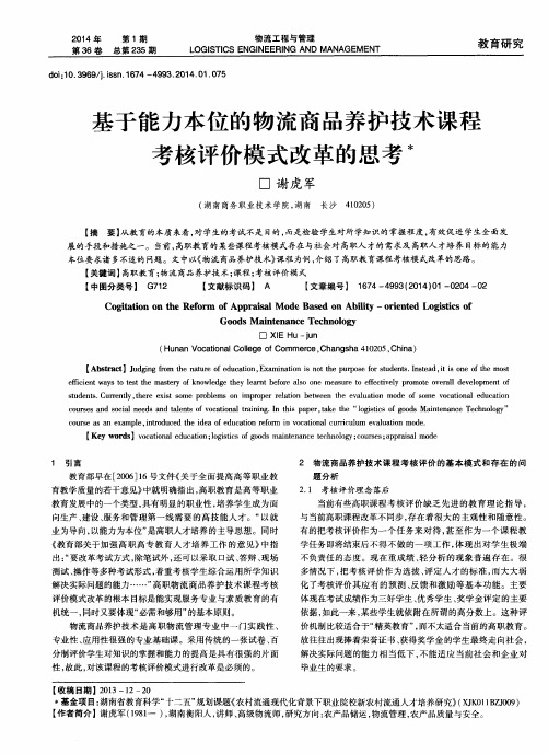 基于能力本位的物流商品养护技术课程考核评价模式改革的思考