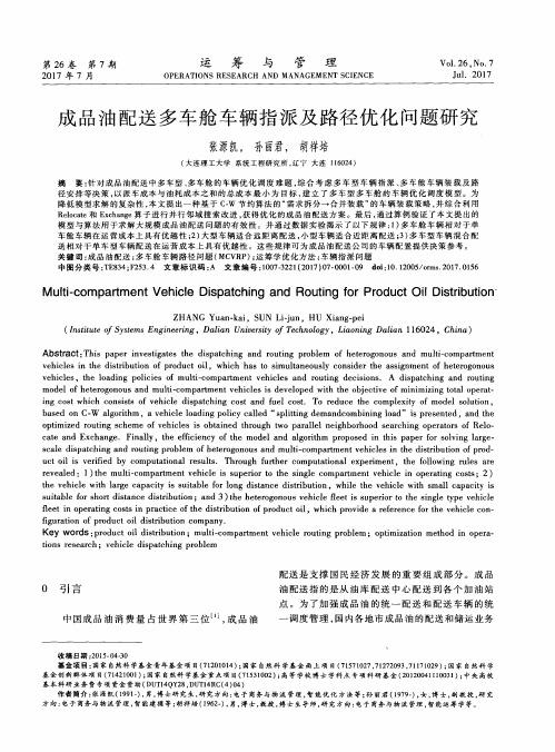 成品油配送多车舱车辆指派及路径优化问题研究