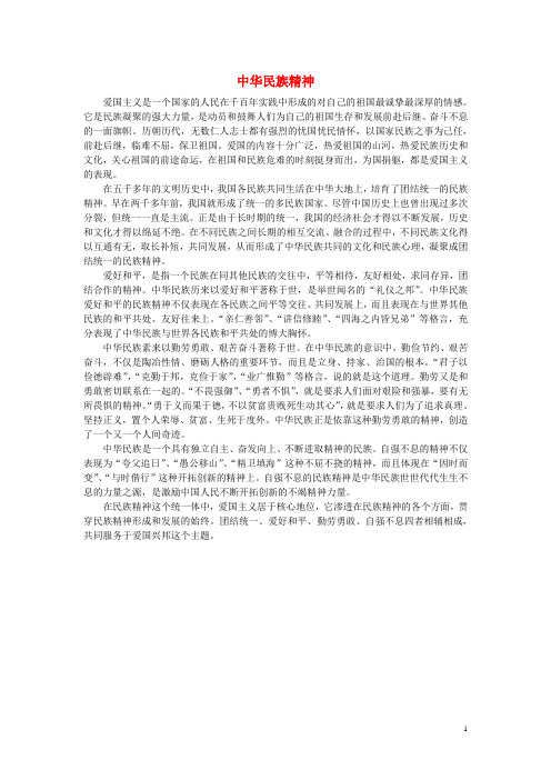 九年级政治全册 第一单元 历史启示录 第二课 历史的昭示 中华民族精神素材 教科版