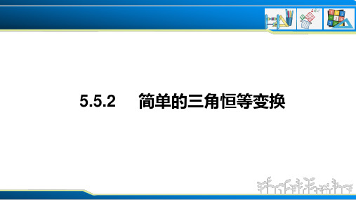 简单的三角恒等变换(课件)-高一数学(人教A版2019必修第一册)