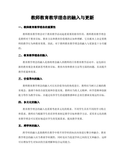 教师教育教学理念的融入与更新