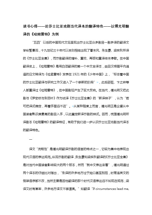 读书心得——论莎士比亚戏剧当代译本的翻译特色——以傅光明翻译的《哈姆雷特》为例