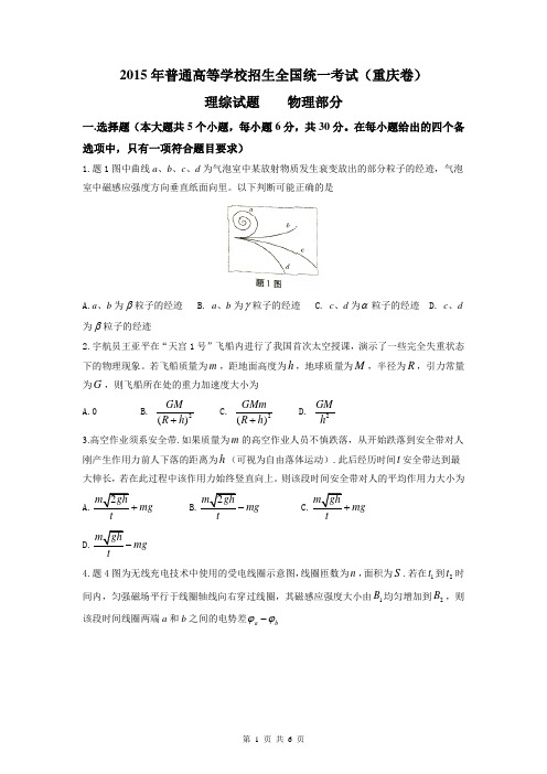 2015高考重庆卷理综(物理部分)