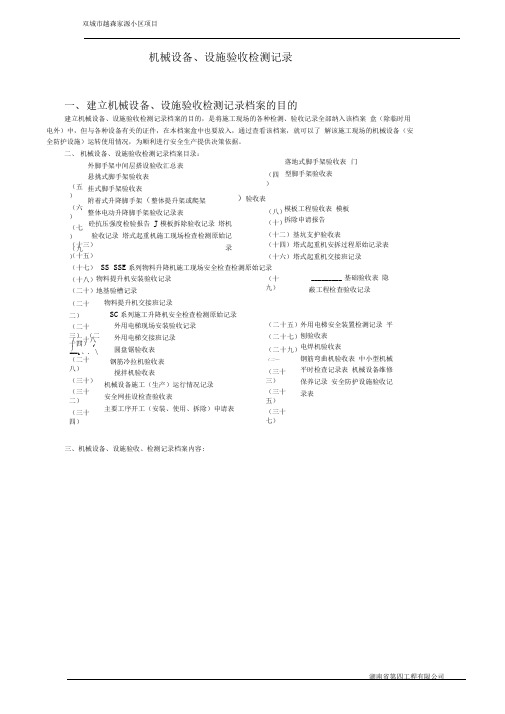 机械设备、设施验收检测记录(第十三档案盒).doc