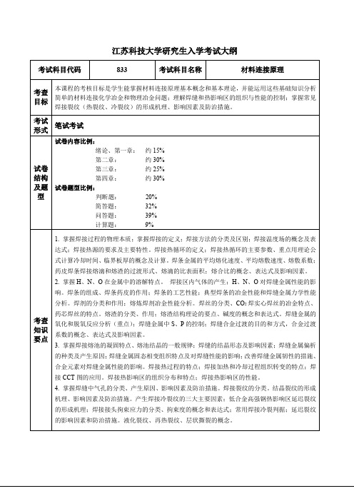 江苏科技大学研究生入学考试大纲