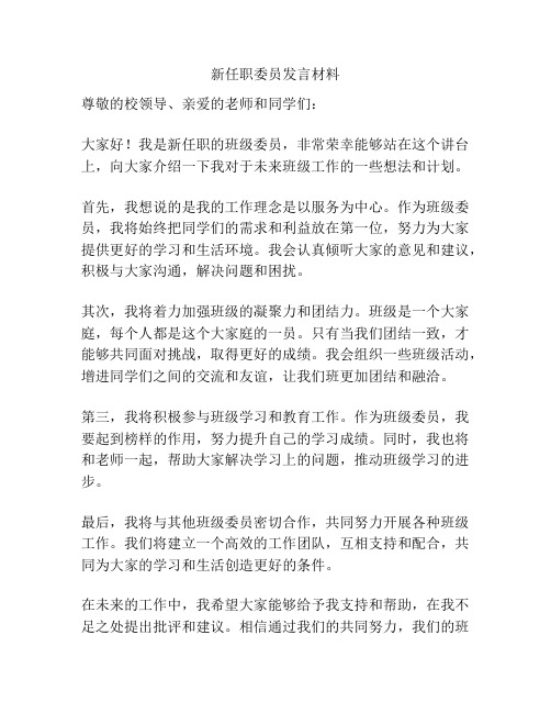 新任职委员发言材料