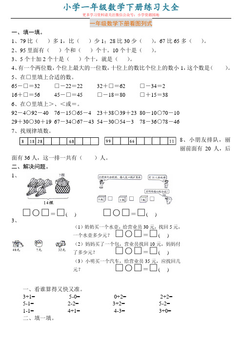 一年级数学下册练习大全(看图列式、填空题、应用题),快给孩子下载!