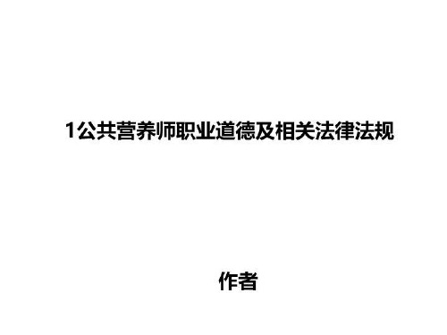 1公共营养师职业道德及相关法律法规