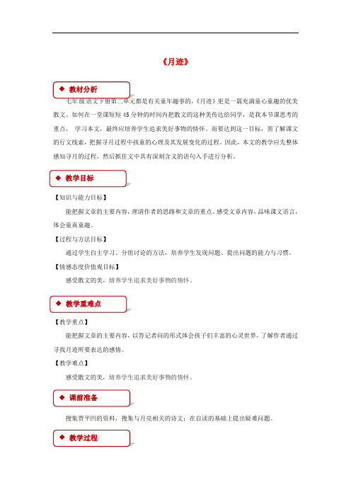 七年级语文下册 第二单元 6 月迹教案 苏教版