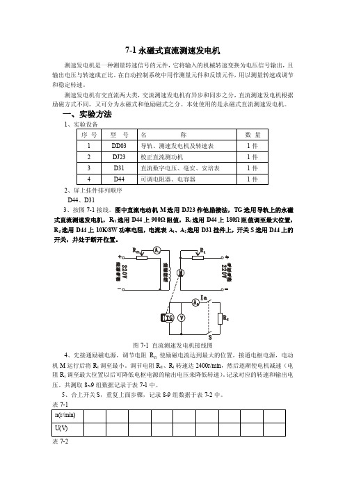 永磁式直流测速发电机实验