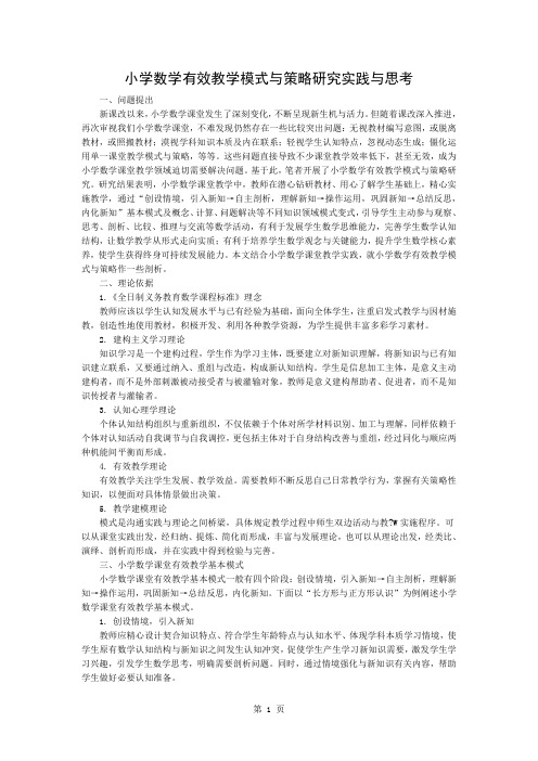 小学数学有效教学模式与策略研究的实践与思考5页