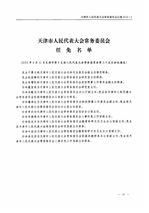 天津市人民代表大会常务委员会任免名单