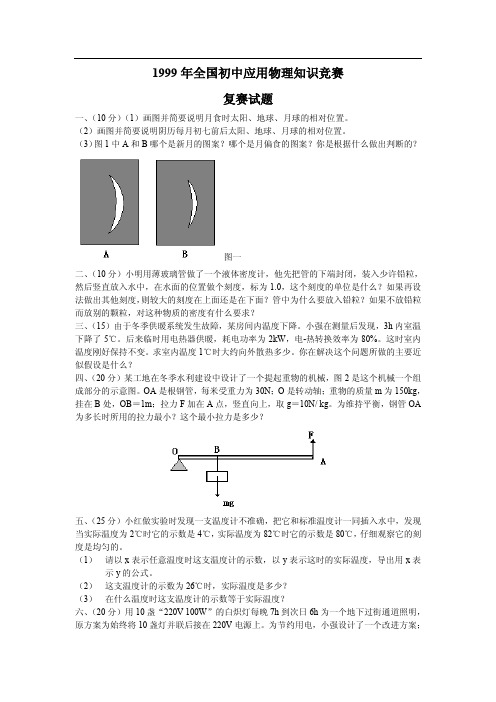 1999年第九届全国初中应用物理知识竞赛复赛试题及答案