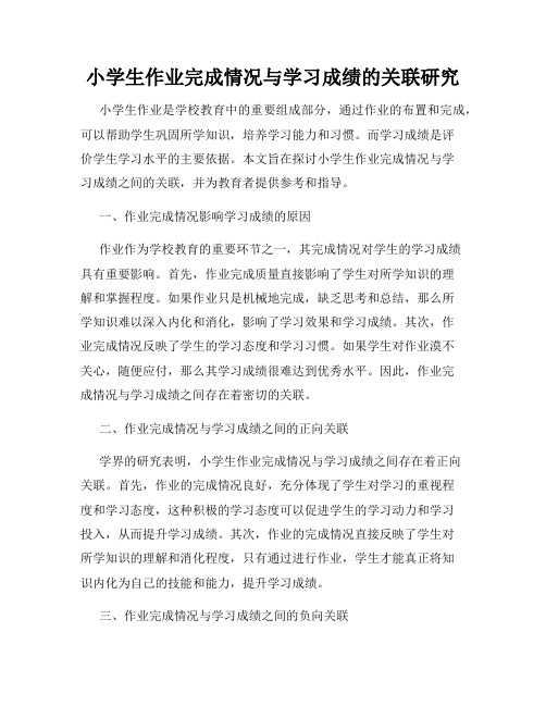 小学生作业完成情况与学习成绩的关联研究