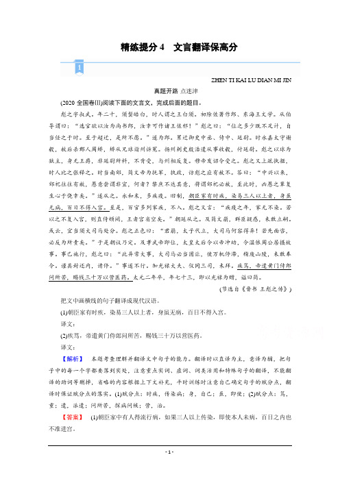 2021届语文新高考二轮复习教师用书：文言文阅读 文言翻译保高分 Word版含解析