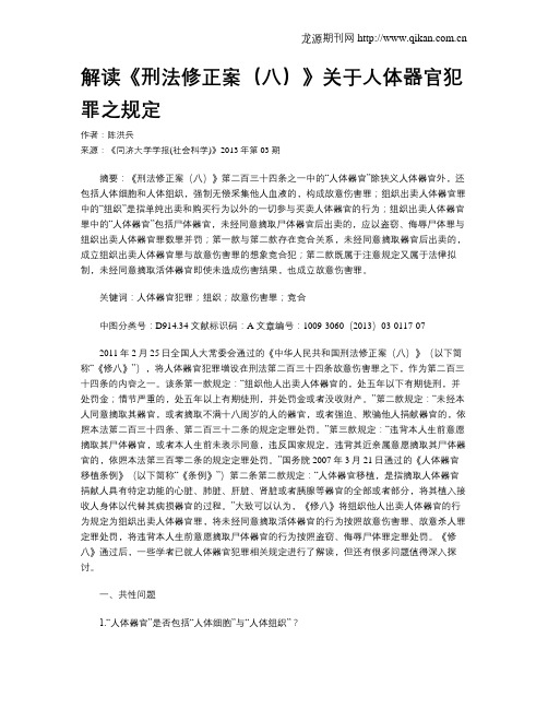 解读《刑法修正案(八)》关于人体器官犯罪之规定