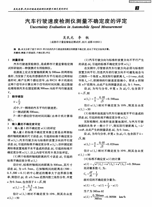 汽车行驶速度检测仪测量不确定度的评定