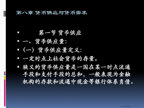 金融学第八章货币供应与货币需求