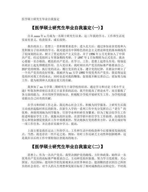 医学硕士研究生毕业自我鉴定