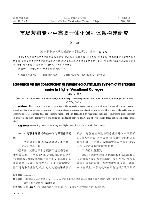 市场营销专业中高职一体化课程体系构建研究