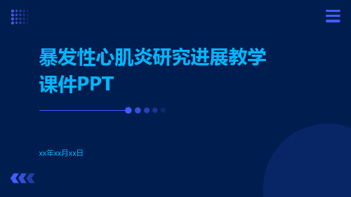 暴发性心肌炎研究进展教学课件