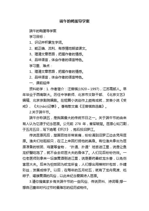 端午的鸭蛋导学案