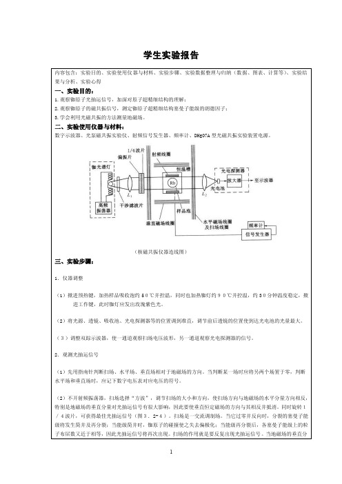 光泵磁共振实验报告