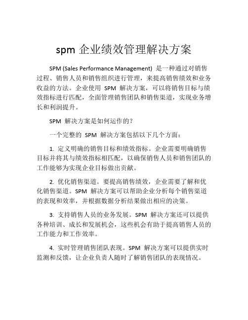 SPM企业绩效管理解决方案