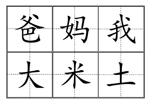 人教版小学一年级生字表卡片模板-完整版