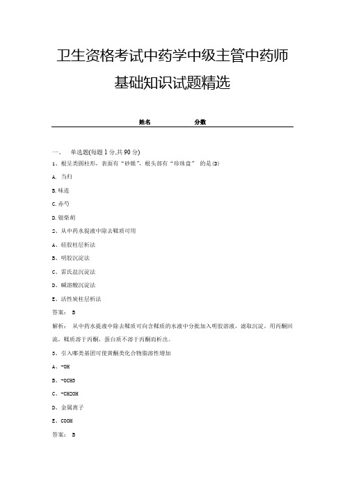 2021卫生资格考试中药学中级主管中药师基础知识试题精选-试卷一十一