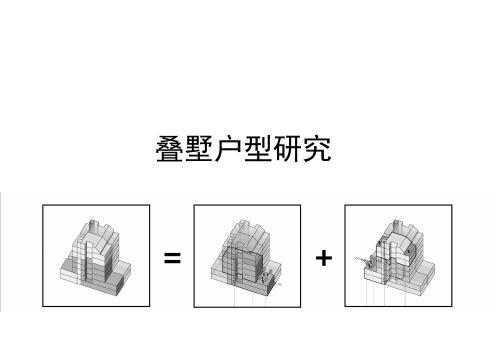 叠墅研究